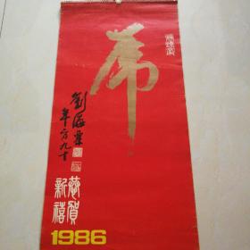 挂历:1986年恭贺新禧，刘海粟九十题虎字，静远堂！有刘继卣，张泽，胡爽盦，毓汶，刘世忠，卓然，袁熙坤，秉森，慕凌飞，泽浩等画虎大家画作，收藏价值极高。