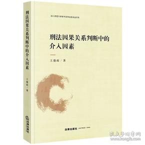 刑法因果关系判断中的介入因素