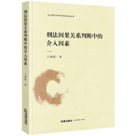 刑法因果关系判断中的介入因素