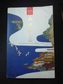 云中歌3 忆流年 桐华【一版一印。】