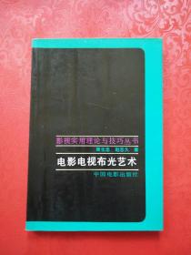 影视实用理论与技巧丛书：电影电视布光艺术