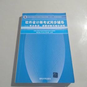 全国计算机技术与软件专业技术资格考试参考用书考点串讲、真题详解与强化训练：软件设计师考试同步辅导