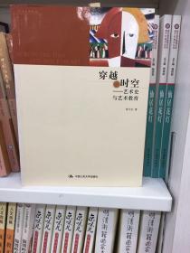 穿越时空：艺术史与艺术教育