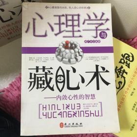 心理学与藏心术：内敛心性的智慧