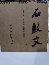 书法碑帖-原帖精印/石鼓文