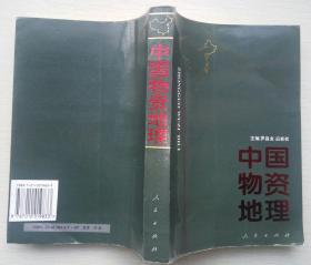 中国物资地理（ 主编  罗昌龙  应家权  人民出版社 1994-6 一版一印。）