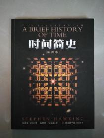 时间简史(插图版)