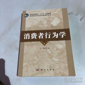 普通高等教育“十二五”规划教材·高等院校市场营销类教材系列：消费者行为学