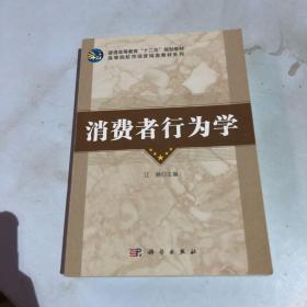 普通高等教育“十二五”规划教材·高等院校市场营销类教材系列：消费者行为学