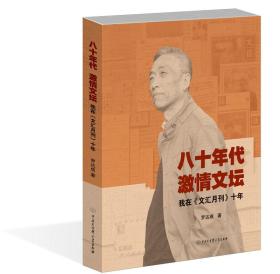 八十年代激情文坛：我在《文汇月刊》十年