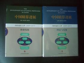 中国精算进展 《精算通讯》文萃 2009-2015 《 理论与实务》《职业发展》 2册全