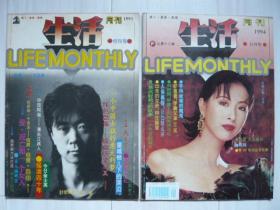 《生活月刊》创刊号1993、1994九月号，共两期。中国阿舅—潘长江其人。崔健。
