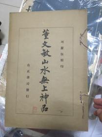 董文敏山水无上神品 （民国珂罗版品好）