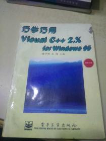 巧学巧用Visual  C＋＋ 2.X for  Windows  95