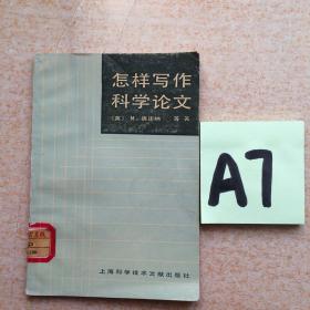 怎样写作科学论文～～～～～满25包邮！