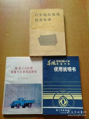解放CA15型载重汽车使用说明书、东风EQ140-1型载重汽车使用说明书、汽车拖拉机用铅蓄电池 3册合售