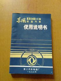 解放CA15型载重汽车使用说明书、东风EQ140-1型载重汽车使用说明书、汽车拖拉机用铅蓄电池 3册合售