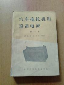 解放CA15型载重汽车使用说明书、东风EQ140-1型载重汽车使用说明书、汽车拖拉机用铅蓄电池 3册合售