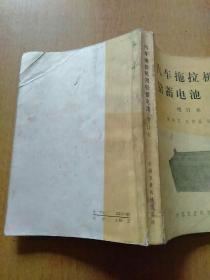 解放CA15型载重汽车使用说明书、东风EQ140-1型载重汽车使用说明书、汽车拖拉机用铅蓄电池 3册合售