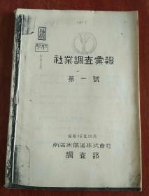 社业调查汇报   第一号  日文复印件