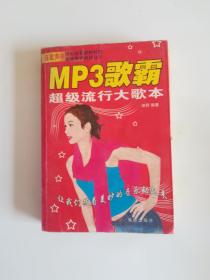 MP3歌霸