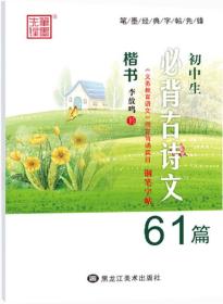 笔墨先锋 初中生必背古诗文钢笔字帖61篇 楷书