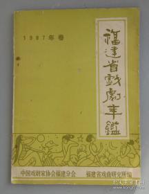 1987年福建省戏剧年鉴