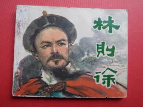 连环画《林则徐》王企玫绘，79年2印，天津版