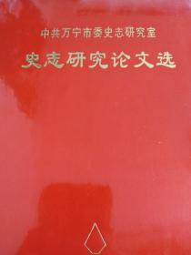 中共万宁市委史志研究室史志研究论文选