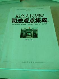 最高人民法院司法观点集成 3 民事侵权赔偿 婚姻家庭 劳动争议 知识产权 诉讼程序。