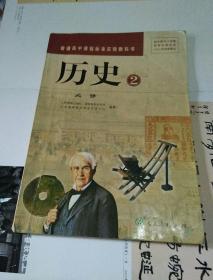普通高中课程标准实验教科书 历史2必修