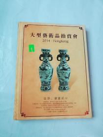 大型艺术品拍卖会 2014 hongkong 瓷器 书画部分