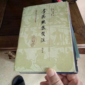 中国古典文学丛书：李清照集笺注（修订本）