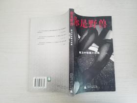 你是野兽：陈卫中短篇小说集