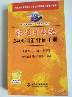 标准日本语2400词汇背诵手册（中级）（上下）（中日交流新版）