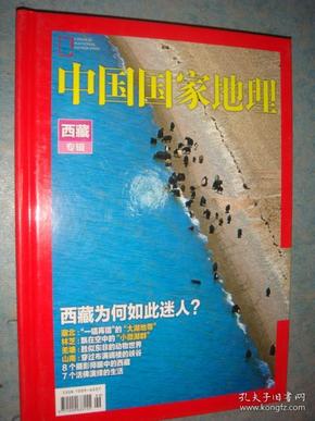 《西藏专辑》硬精装 中国国家地理 私藏 品佳.书品如图..