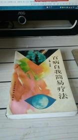 百病自我简易疗法