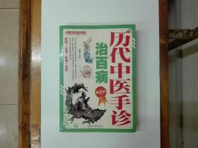 历代中医手诊治百病（现代家居实用丛书）