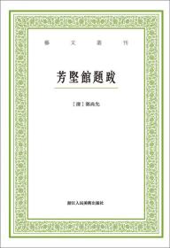 芳坚馆题跋/艺文丛刊