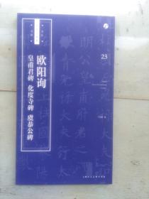 欧阳询皇甫君碑 化度寺碑 虞恭公碑