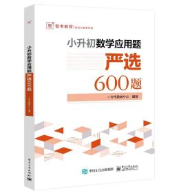 智考教育 小升初数学应用题严选600题、