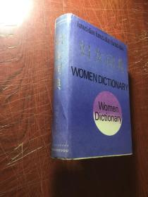 妇女词典