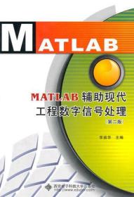 MATLAB辅助现代工程数字信号处理