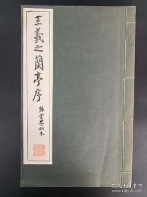 《王羲之兰亭序》（张金界奴本）清雅堂  昭和四十年（1965年）一版一印 线装