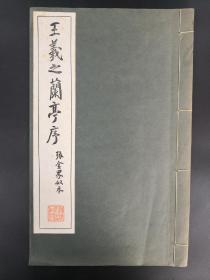 《王羲之兰亭序》（张金界奴本）清雅堂  昭和四十年（1965年）一版一印 线装