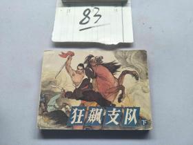 83连环画  狂飙支队 下