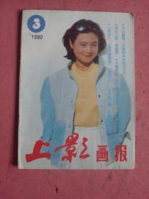 1990年第3期《上影画报》