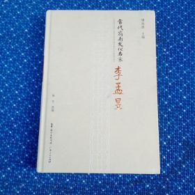 当代岭南文化名家李孟昱