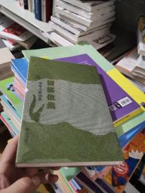 清溪依然：章学方新诗集