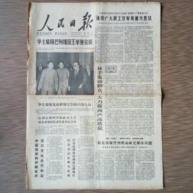 人民日报 1978年9月1日四版（华主席访伊朗，悼念罗瑞卿同志-郝治平-吕正操，为《三上桃峰》平反）